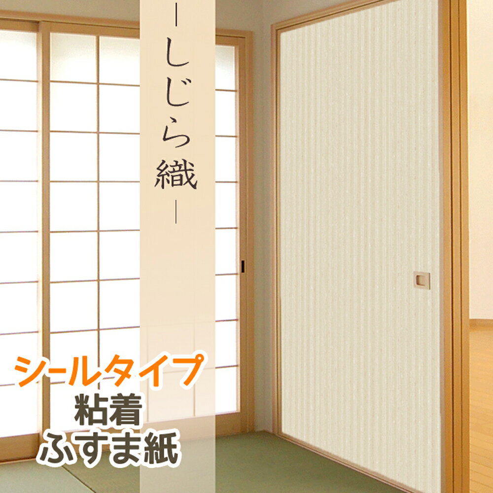 ＼5月の連休まだ間に合う／ 『しじら織』 ふすま紙 和洋 シンプル和モダン シールタイプ おしゃれ 1枚入 襖紙 粘着 KN-244 95cm×185cm 貼り替え 張り替え