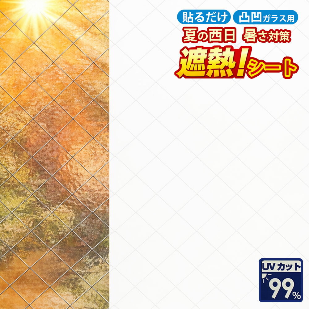 【新商品】凸凹ガラス用 遮熱シート (平面可) 吸着 ホワイト UVカット99％ リンテックコマース 窓フィルム 日よけ 西日 防止 フィルム UPF50 目隠しシート 水不要 貼るだけ HGAL01M 92cm×90cm HGAL01S 46cm×90cm