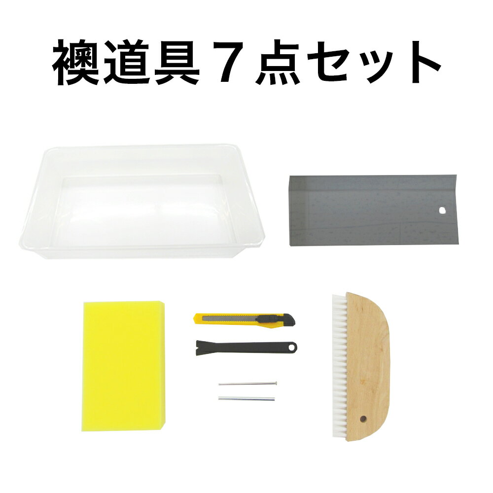 襖道具7点セット簡単に水で貼る道具 お得キット HT-077 スポンジ 引手はずしバール カッター メジャー ..