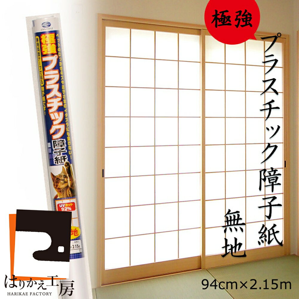【極強】プラスチック障子紙 無地 94cmx2.15m1枚入 SOJ-185 両面テープで貼るタイプ リンテックコマース 白 明るい 省エネ 張り替え しょうじがみ