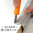 5日ポイントアップデー! 障子用カッター 刃は本体に完全収納 切れ味が違う 道具 ナイフ 丸刃 便利 R5 MOLZA しょうじがみ