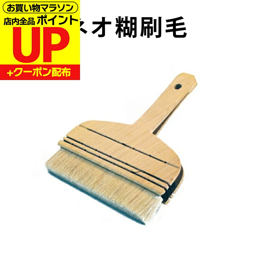 【公式】ネオ糊刷毛 壁紙やふすま紙の張り替えノリづけ、水づけに DO-08 道具 のり 襖 障子 便利