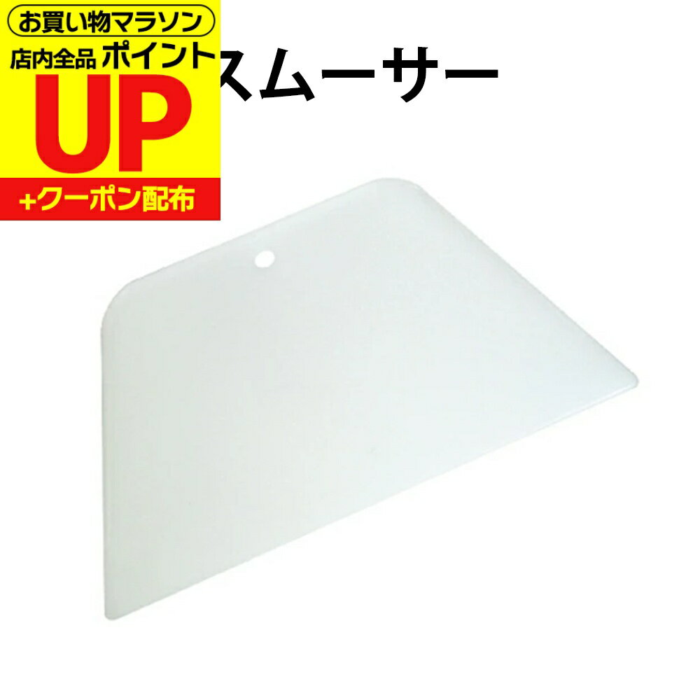 スムーサー 壁紙の圧着や空気抜きに使用します DO-45 貼り替え 道具 クロス ヘラ 刷毛 安い