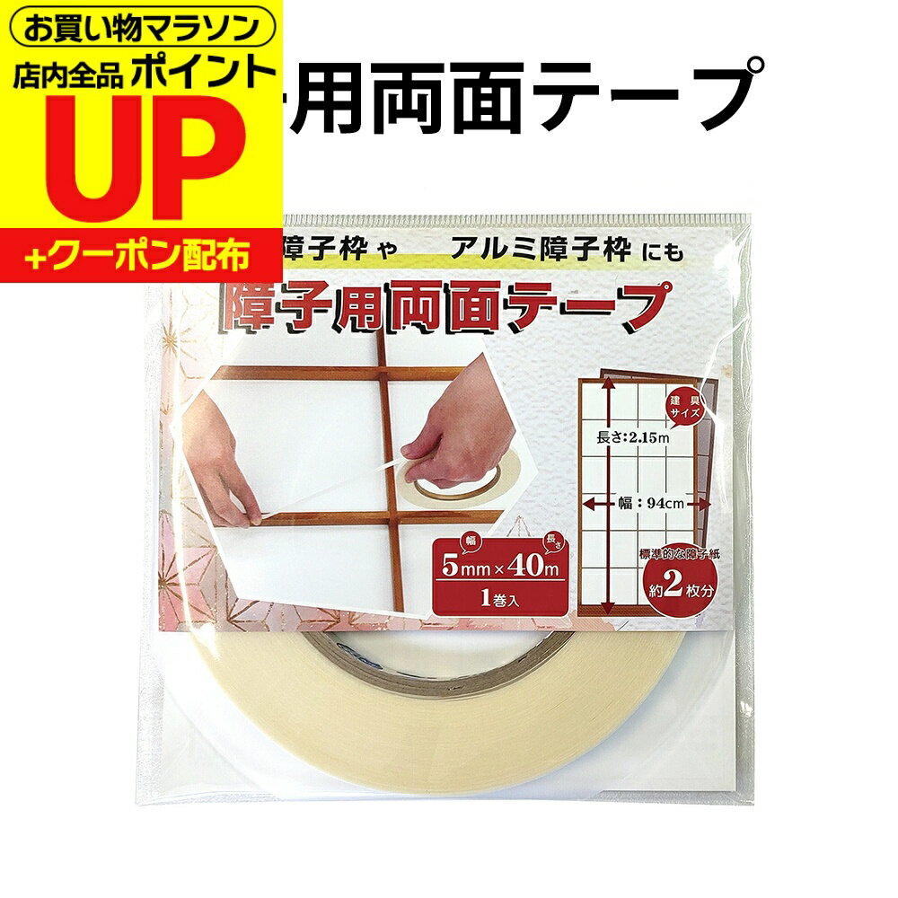 障子用両面テープ 5mm 40m巻 標準障子2枚分 DO-81 簡単 道具 便利 標準な障子紙2枚分 貼り替えDIY しょうじがみ...