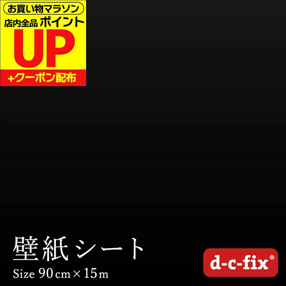リメイクシート 15m おしゃれで簡単に貼れる d-c-fix つやあり黒 90cm巾×15m ドイツ製 200-5259 カッティングシート シール