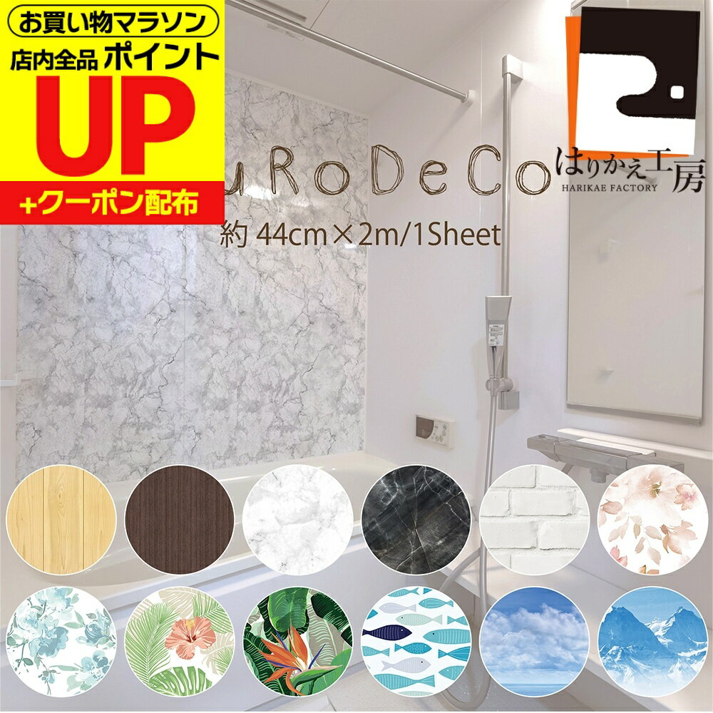 【公式】壁紙 お風呂専用 雑貨 植物 おしゃれ 44cm×2m はがせるシールタイプ 全11種 ひのき ハイビスカ..