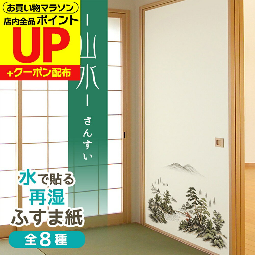 ＼ポイントUP+クーポン／【公式】ふすま紙 山水 95cm×203cm2枚入〜 和モダン定番 再湿・切手タイプ おしゃれ 水で糊を戻して貼る襖紙 リメイク FT-651 貼り替え 張り替え