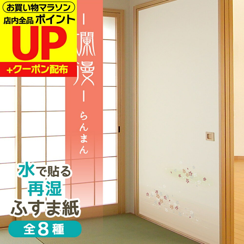 【公式】ふすま紙 爛漫 95cm×203cm2枚入〜 再湿・切手タイプ おしゃれ 和モダン 水で糊を戻して貼る襖紙 リメイク FT-653 貼り替え 張り替え...