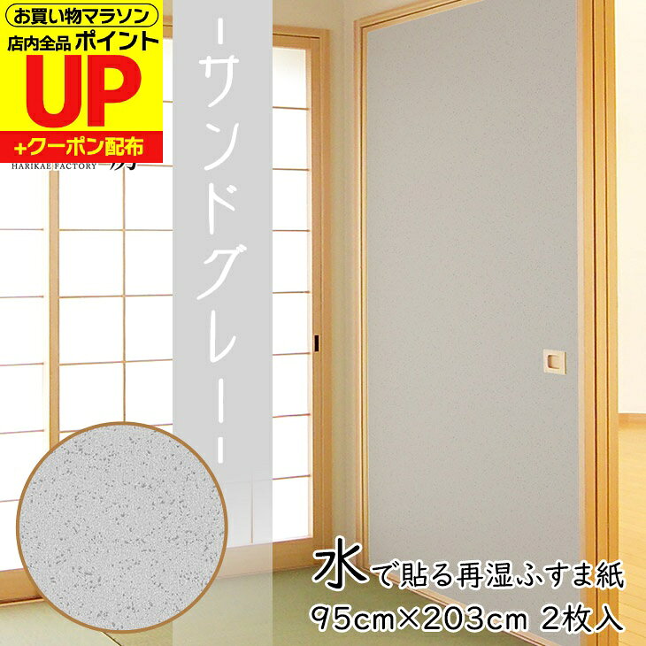 製品のご紹介 和モダンな空間を演出するのに最適です。モノトーンのインテリアとも相性抜群! 品質表示 商品名 再湿ふすま紙／（切手のりタイプ）柄名：「サンドグレー」FT-662 品質/素材 古紙表裏二層漉き／鳥の子和紙 裏面糊剤 ポリビニールアルコール系家庭用品の有害物質規制（省令第34号）適合／家庭用襖・壁紙協会推奨品No.100004 寸法 紙幅95cm×紙長203cm 入枚数 2枚入り 貼り方 裏面の糊を水で濡らして戻し、紙を伸ばして貼るタイプ。ご家庭用のふすま紙としては最もスタンダードな製品です。→ふすま紙の貼り方「再湿性タイプ」 ホルムアルデヒドは含まれておりません 必ずお読みください ・スポンジ、タオル、はけ、のりのトレイなどに洗剤等が付着していないものをご使用ください。シミの原因になります。 ・ひと通り空気を抜いた後でできた「たるみ・大きなシワ」等は、乾燥とともにきれいに伸びますので表面を無理に強くこすらないでください。 ・天日やストーブなどで乾かさず、自然乾燥してください。 ・大きい面積を一気に貼るので、お二人での作業をおすすめします。 ・下地に骨が見えるくらいの大きな穴は、補修してから貼ってください。 ・十分な水分を含んだふすま紙は、表面が透けて黄色くなりますが、乾燥すると消えて元のきれいなお色味に戻ります。 ▼ご確認ください 貼る面に破れや穴がある場合は、補修紙を穴や破れより大きめに切り、紙の周囲に糊を付けて貼り、予め穴をふさいで下さい。 骨が見えるくらい破れが大きい場合は、大穴補修紙の全面に糊を付け2〜3分置き、貼り付けて下さい。 関連商品 張替えセット 再湿ふすま貼り6点セット あると便利♪ ・スポンジ ・カジヤ（バール） ・鋲抜き ・カッティングメジャー ・押さえバケ ・でんぷんのり ・のりバケ ・引き手釘打ち ・補修紙 ・茶チリ 引　手底寸法別 一般的なサイズ48mm・54mm 少し大きめサイズ60mm 天袋や小窓用サイズ30?42mm 届いたらすぐに貼り替えスタート!! ※置き配をご希望の場合は、「置き配:宅配BOX」や「置き配:玄関前」など、具体的な場所もご指定ください。宅配BOXに入らない場合やご記入がない場合は、置き配ではなく、通常配達に変更となります。ご了承ください。水で濡らすだけ、手軽にリメイクを楽しめます。 柄のアップと紙の質感 切手タイプのため、必要なサイズに合わせてカットも可能 柄の全体イメージ おしゃれな空間作りにぜひご利用ください。 水で濡らして貼るふすま紙 商品一覧 【再湿ふすま紙】横95cm×縦203cm水で貼るふすま紙。やや大きいサイズにも対応。 【再湿ふすま紙 織物風】横95cm×縦185cm麻糸入りで織物風の質感のふすま紙。