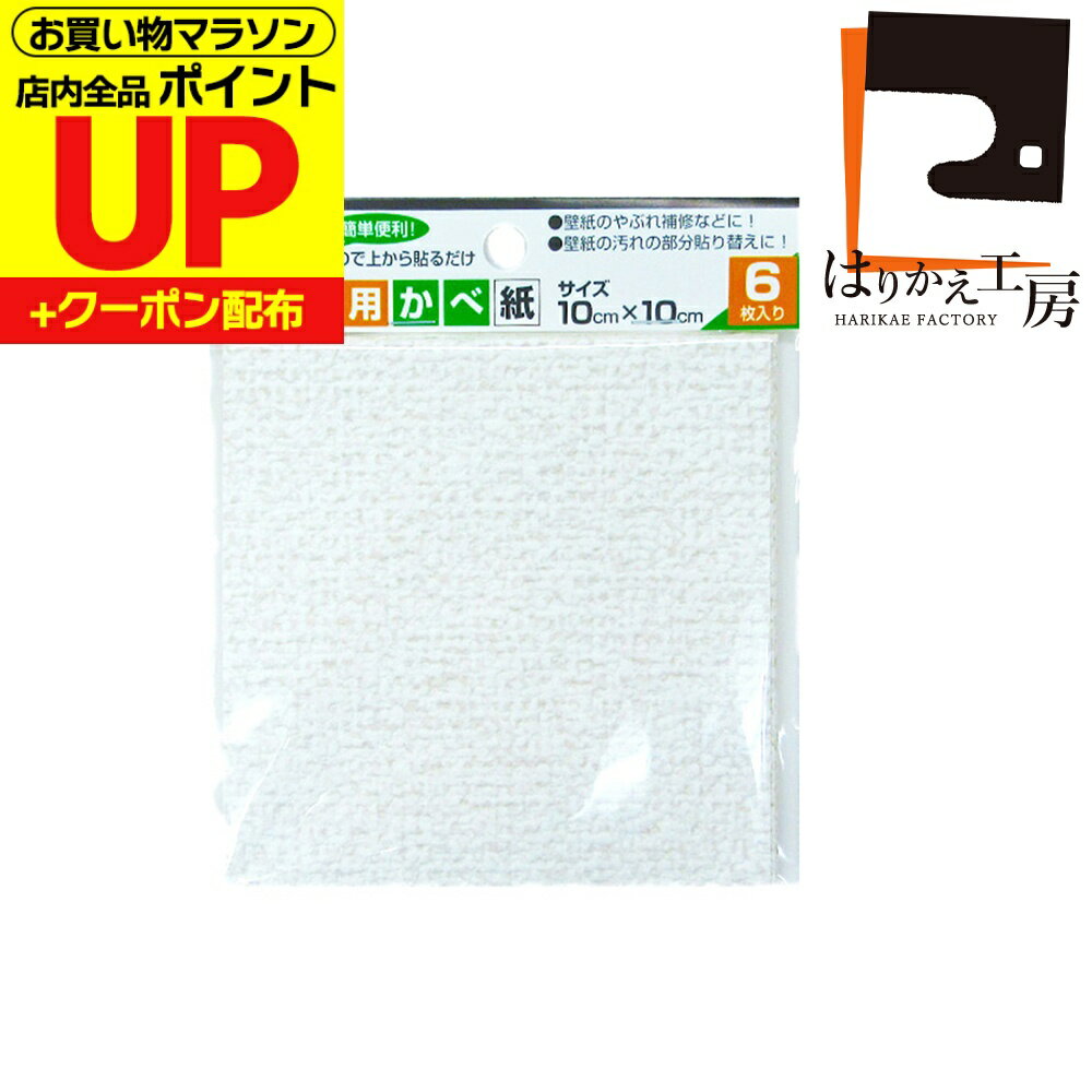 【公式】壁紙 補修用 シール のり付き 小さいサイズ KH-15 10cmx10cm 6枚入 壁紙の上にも貼れる!キズや汚れなどの部分貼り替えに便利。白 シンプル柄 安心の日本製
