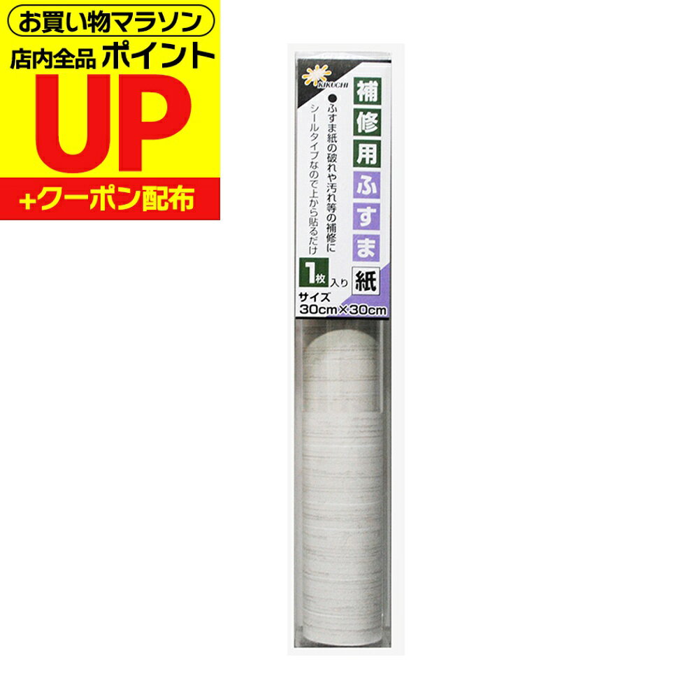 クーポン発行中/【公式】ふすま 補修 シール 紬 30cm×30cm1枚入 襖紙 リメイク 粘...