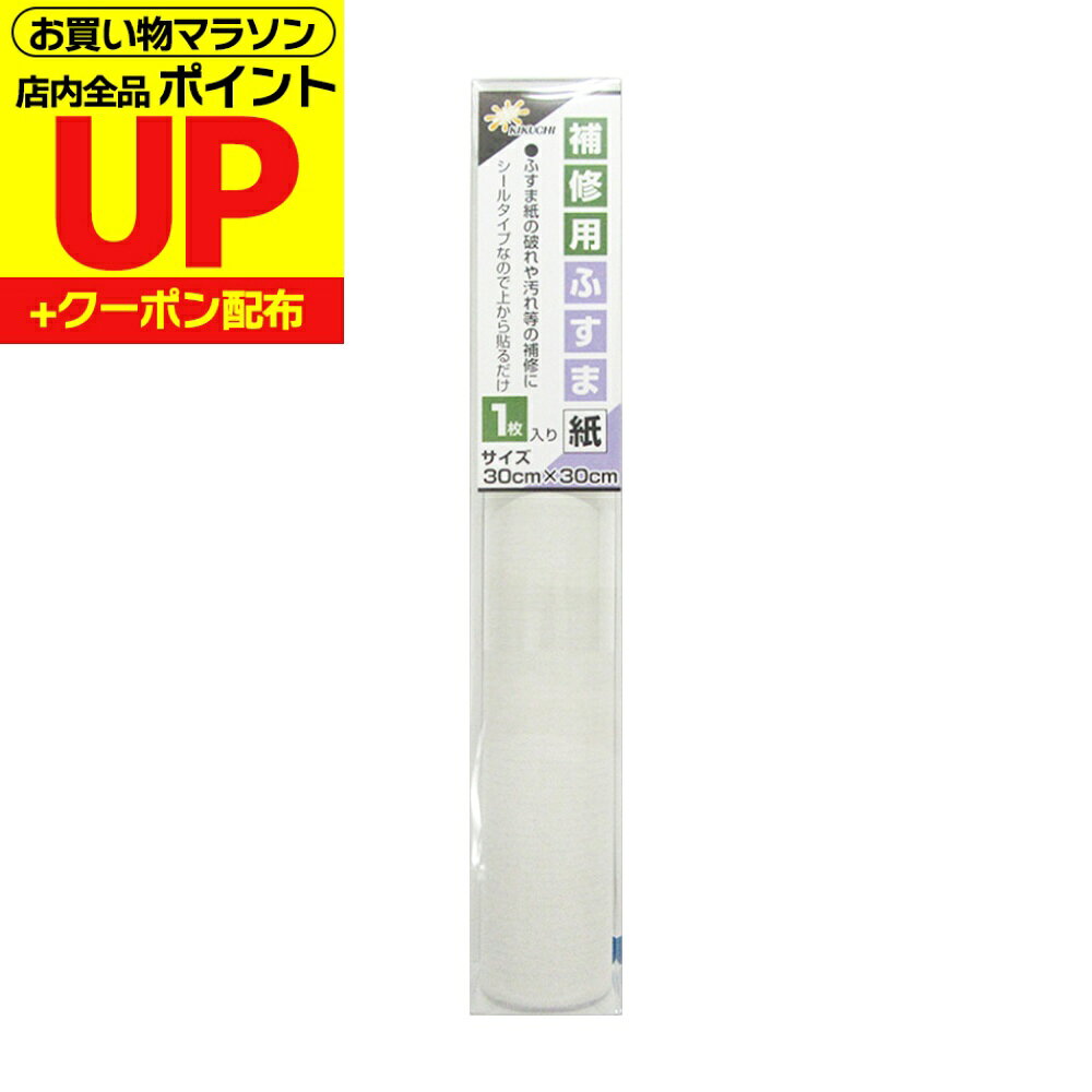 クーポン発行中/【公式】ふすま 補修 シール 無地 30cm×30cm1枚入 襖紙 リメイク ...