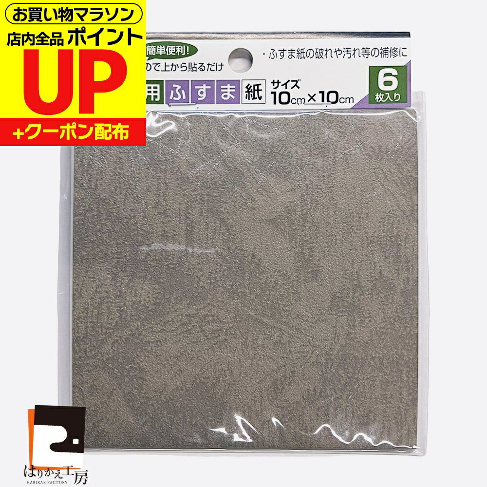 品質表示 商品名 補修用ふすま紙／(KN-18） 材質 パルプ二層漉き／ポリプロピレン 裏面糊剤 アクリル系樹脂 ウラ紙 紙・ポリエチレン 寸法 10cm（幅）×10cm（高さ） 入枚数 6枚入り 菊池襖紙工場（安心の自社製品）ホルムアルデヒドは含まれておりません 貼り直しはできませんので、ご注意ください。 関連商品 関連商品 シールふすま紙『革茶』KN-238 サイズ違い 補修ふすま紙『革茶』KN-08　 30cm（幅）×30cm（高さ） 補修ふすま紙『革茶』KN-08 95cm（幅）×60cm（高さ） その他革茶 シールタイプ　KN-238　 95cm（幅）×185cm（高さ） シールタイプ　RF-010　 93cm（幅）×203cm（高さ） 配送料金についてのご注意 ・日本郵便 ゆうパケットでのお届けとなります。 日時指定および置き配は、出来かねます。郵便受けへのお届けとなります。 送料は4個まで360円、それ以上または同梱商品の場合、ご注文後に当店にて通常送料950円に変更します。 ・お急ぎ・お届け指定がある場合は、「宅配便」をご選択ください。ご注文後に当店にて通常送料950円に変更します。 後払い決済も通常配送料金となります。ご了承ください。 ※離島のお客様は、送料とは別に中継料金がかかりますため、クレジット支払いのみとさせていただきます。ご注文後に計上いたしますので、必ず当店からのメールにご返信ください。クレジット支払い以外や、一定時間を過ぎてご返信がない場合は、当店にてキャンセル致します。
