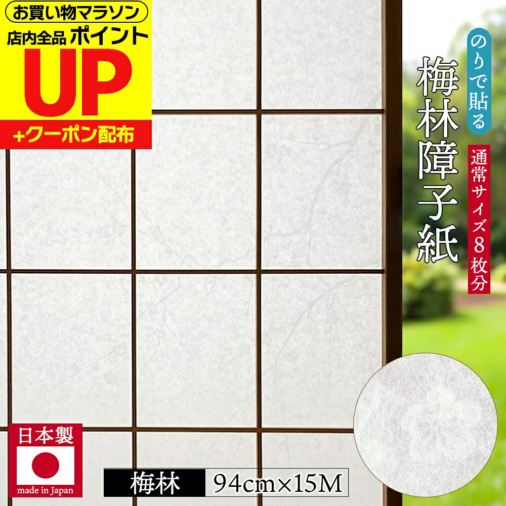 クーポン発行中/在庫限り 梅林障子紙 94cmx15m1枚入 のりで貼るタイプ 通常サイズ8...