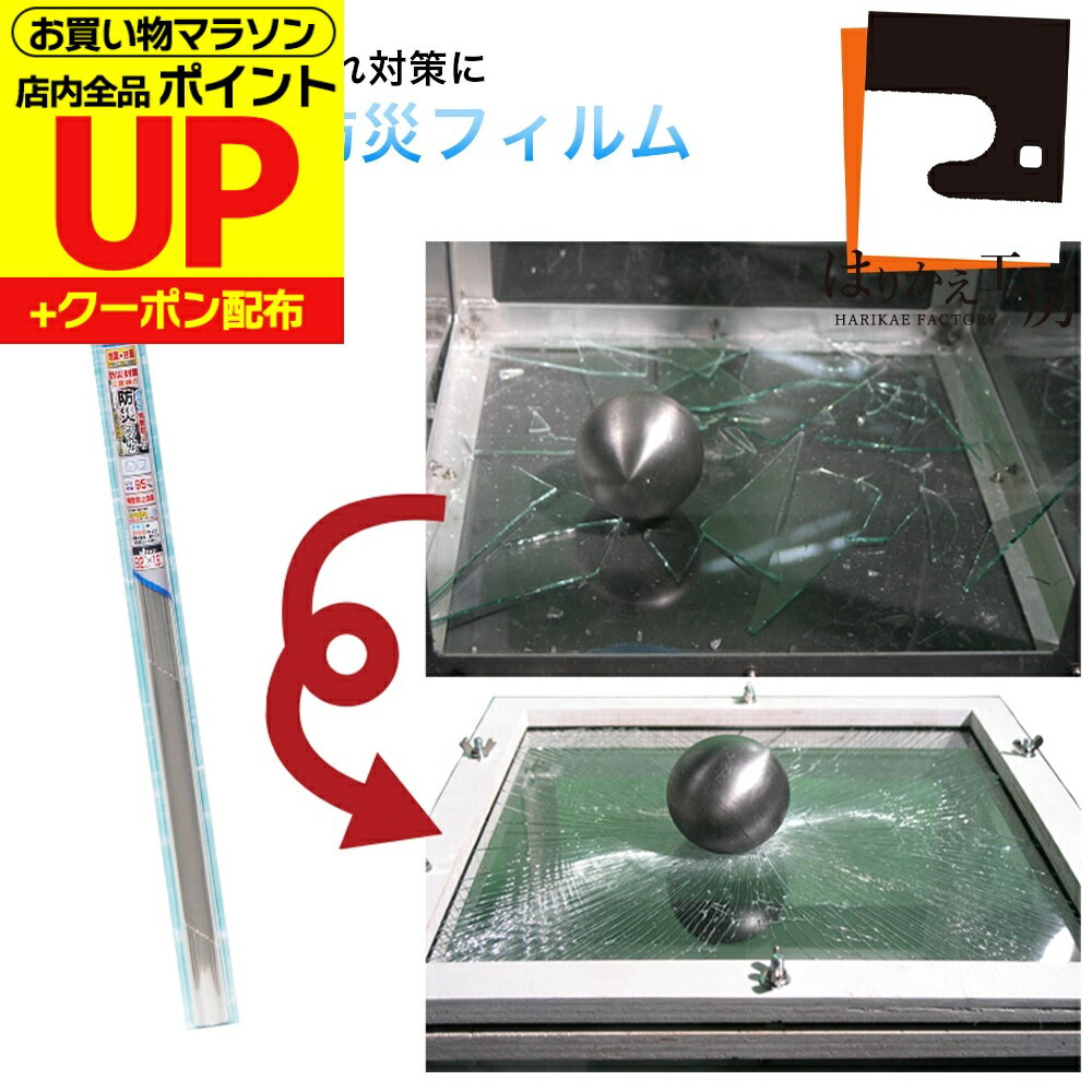 【公式】防災フィルム 92cm×1.8m巻 透明 ハードコートキズ防止飛散防止 防犯 地震対策PH-J01 ガラス 台風 震災 窓 食器棚 UV 紫外線99％カット 水を使って貼る