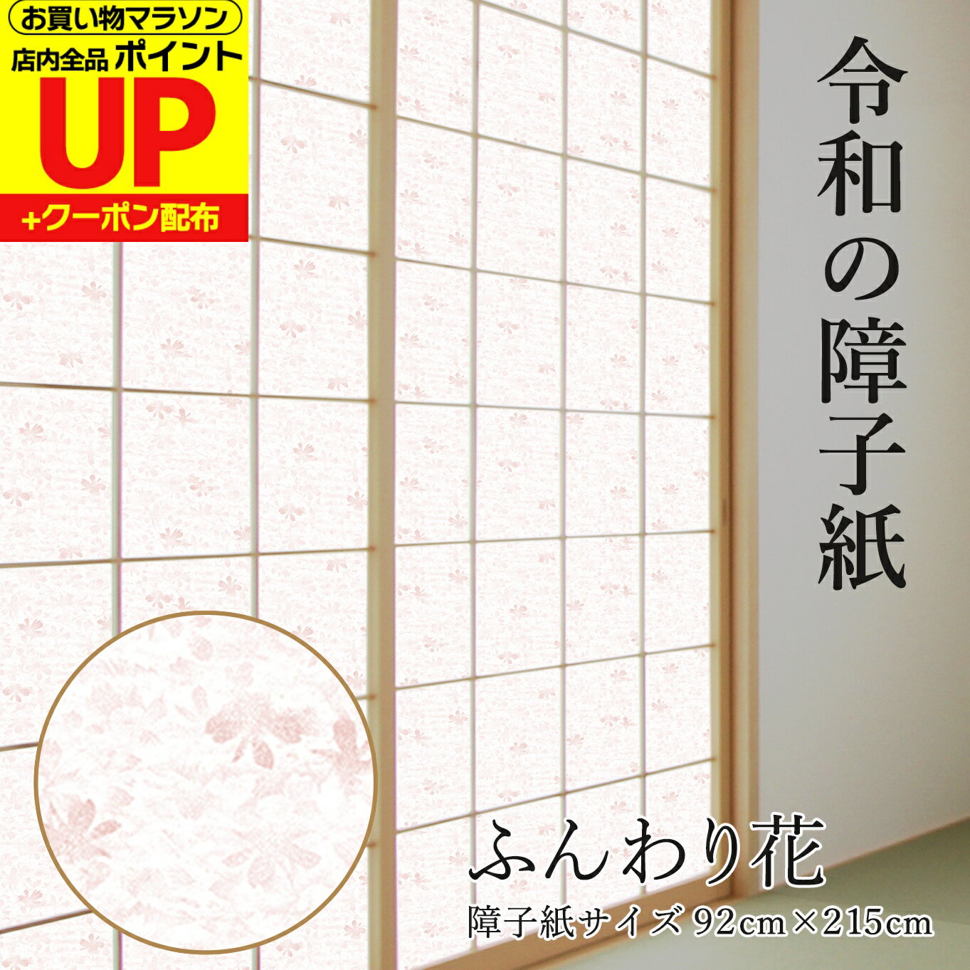 ＼15日超Pアップ+クーポン／令和の障子紙 プラスチック ふんわり花 プラスチック 92cm×2.15m 1枚入 RS-019 優しい小花 障子紙業者用 しょうじがみ おしゃれ