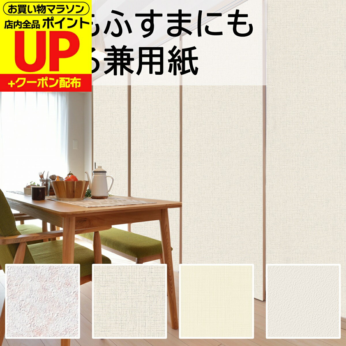 品質表示 商品名 ふすま・壁　兼用紙 SP-801 シャッフルピンクSP-802 クロス/グレーSP-803 クロス/ベージュSP-805 ペブルホワイト 表面素材 ふすま用鳥の子原紙 裏面糊剤 ポバール系樹脂（水性） 寸　法 94cm（幅）×4m（長さ） 貼り方 水を使って貼る再湿性タイプ 貼れる面の適否 そのまま貼れる面 古い壁紙をはがした面、ベニヤ、 石膏ボード、モルタル 下地処理が必要な面※ プリント合板、コンクリート、ペンキ塗り壁 砂壁、繊維壁、しっくい 貼れない面 タイル、金属、プラスチック、ステンレス、浴室、屋外 ＼届いたらすぐに貼り替えスタート!!／ ※老化したペンキ塗り壁はサンドペーパーをかけて　 粗面にして貼ります。プリント合板・砂壁・油性ペイ　 ントなど、下地によって接着力が弱いことがありま　 す。この場合は下地に合った補強剤（シーラー、プラ　 イマー等）をご使用下さい。 必ずお読みください ・スポンジ、タオル、はけ、のりのトレイなどに洗剤等が付着していないものをご使用ください。シミの原因になります。 ・ひと通り空気を抜いた後でできた「たるみ・大きなシワ」等は、乾燥とともにきれいに伸びますので表面を無理に強くこすらないでください。 ・天日やストーブなどで乾かさず、自然乾燥してください。 ・大きい面積を一気に貼るので、お二人での作業をおすすめします。 ・下地に骨が見えるくらいの大きな穴は、補修してから貼ってください。 ・十分な水分を含んだふすま紙は、表面が透けて黄色くなりますが、乾燥すると消えて元のきれいなお色味に戻ります。 ※置き配をご希望の場合は、「置き配:宅配BOX」や「置き配:玄関前」など、具体的な場所もご指定ください。宅配BOXに入らない場合やご記入がない場合は、置き配ではなく、通常配達に変更となります。ご了承ください。＼お部屋の雰囲気を一新するのに最適な商品／ この商品は、ふすまと壁を同じ柄で統一できるため、お部屋全体に調和と美しさをもたらします。 リビングルーム、寝室、またはオフィスなど、さまざまな空間での使用に適しており、簡単に雰囲気を変えたい方に特におすすめです。手軽にDIYできるこの商品で、お部屋をもっと魅力的に演出しましょう。 また、4mの大容量で広範囲をカバーでき、真っ白からピンクの可愛い柄まで4種類のデザインが揃っています。これにより、お部屋のテーマや色合いに合わせて選ぶことができます。さらに、専用の道具セットを使用すれば、作業がさらに楽になります。 水を使って簡単に貼ることができ、乾く前であれば貼り直しも可能ですので、初心者でも安心して使用できます。 シンプルな白は、一般的な壁紙と同じタイプのエンボスが入っているので、壁と一体化