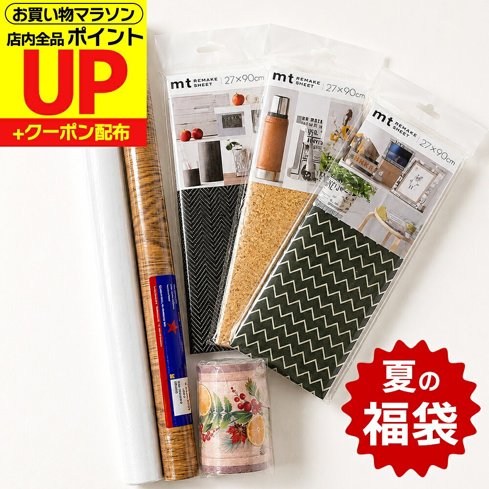 【数量限定】 夏の 福袋 リメイクシート 【公式】 トリムボーダー 粘着シート カッティングシート 家具リメイク 壁用…