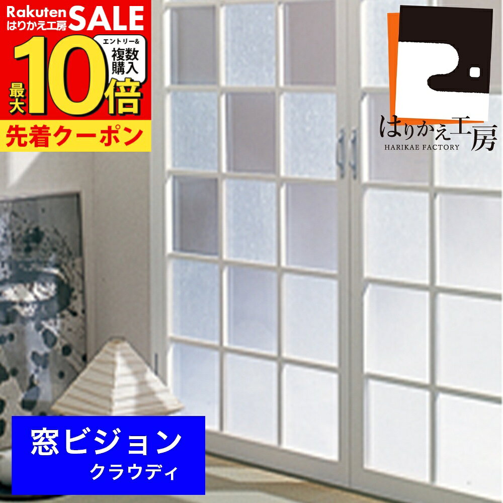 50%OFF/装飾・目隠し窓ガラスフィルム 窓ビジョン VMP-S8 クラウディ 46cm×1.8m UV紫外線95%カット ガラスの飛散防止効果水を使わずピタッと貼れる防災対策 ガラス戸 大型窓 台風対策