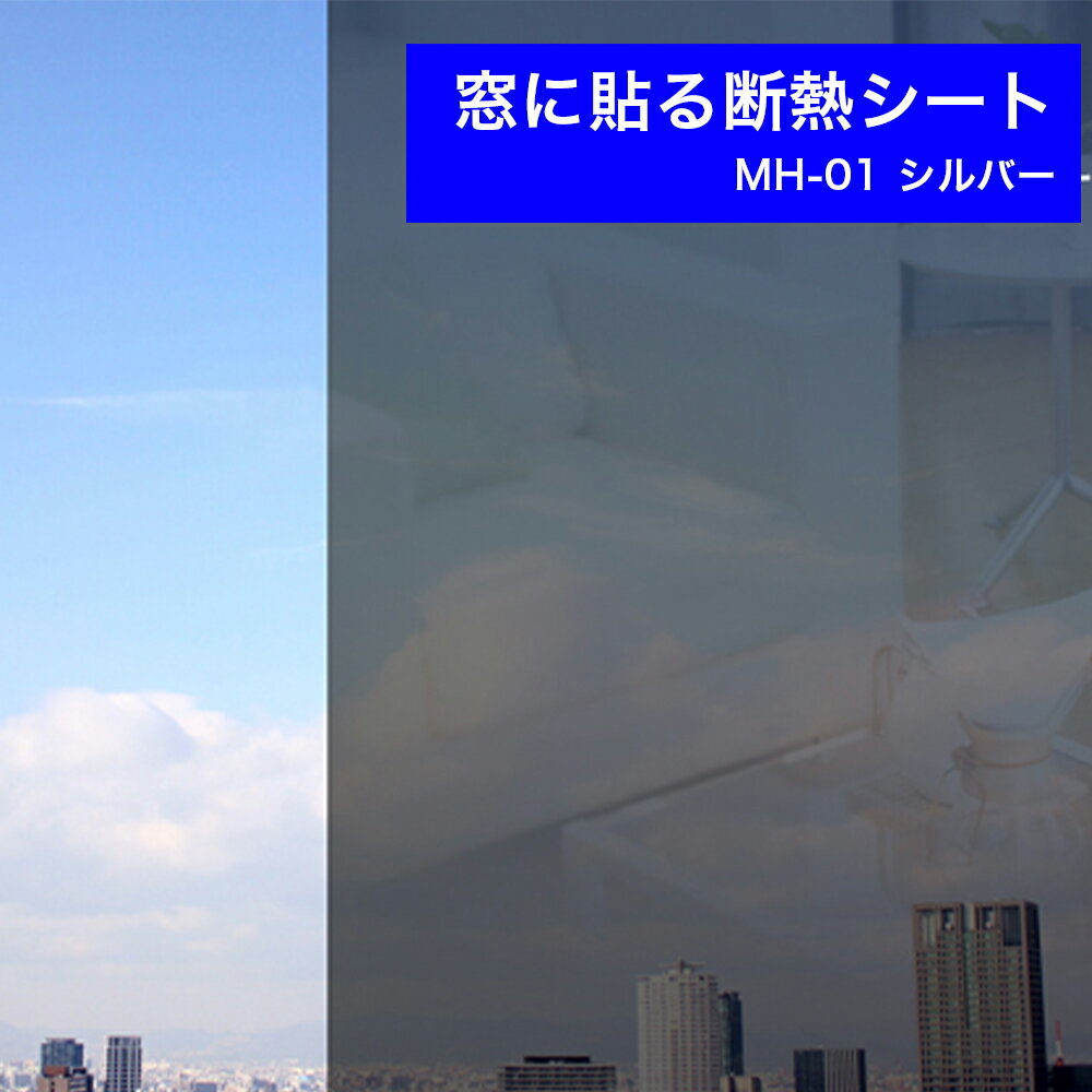 [16日01:59迄 3点以上購入でP10倍 割引Fクーポン有] 【お得な4枚セット】窓ガラスフィルム 断熱シート MH01S4 日よけで涼しい 目隠しシルバーMH-01 92cm×90cm 両面テープで貼るだけ簡単! キッチンの小窓にも最適