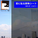 楽天はりかえ工房＼5月の連休まだ間に合う／【お得な4枚セット】窓ガラスフィルム 断熱シート MH01S4 日よけで涼しい 目隠しシルバーMH-01 92cm×90cm 両面テープで貼るだけ簡単! キッチンの小窓にも最適