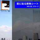 ☆25日ポイント最大13倍+クーポン【公式】【お得な4枚セット】窓ガラスフィルム 断熱シート 目隠し 日よけで涼しい はがせる MH-02 スモーク 92cm×90cm 簡単! 冷暖房効率アップ キッチンの小窓にも最適(3)