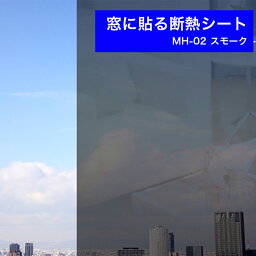 ＼25日限定 店内複数買いでポイント最大10倍／ 【お得な4枚セット】窓ガラスフィルム 断熱シート 目隠し 日よけで涼しい はがせる MH-02 スモーク 92cm×90cm 簡単! 冷暖房効率アップ キッチンの小窓にも最適