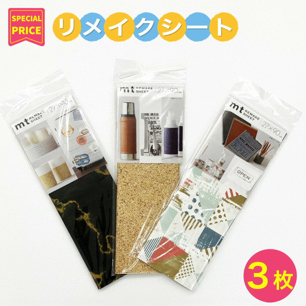 mt リメイクシート 1000円ポッキリ 送料無料 はがせるシート 27cm×90cm 3枚セット MTCA000M カモ井 ア..