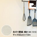 【公式】生のり壁紙 輝き 92cmx2.5m~ NK-2510,NK-1010, NK-1510 水もノリも不要 ホルマリンゼロ 防カビ剤配合!簡単 時短 日本製