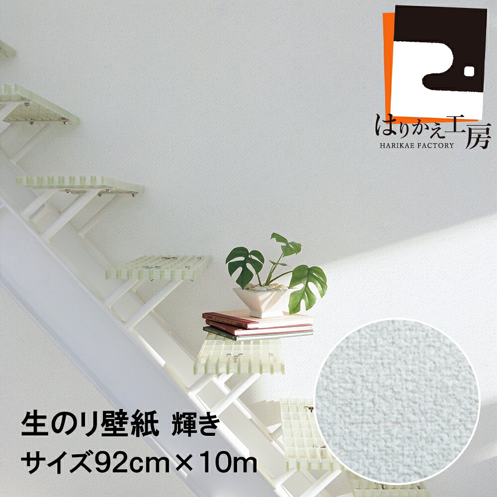 【公式】生のり壁紙 92cmx10m 輝き NK-109 水もノリも不要 ノン ホルムアルデヒド 防カビ剤配合!簡単 時短 日本製 在庫わずか