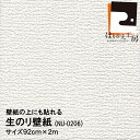 \ポイントアップ+クーポン/【公式】壁紙の上にも貼れる生のり壁紙NU-0206 92cmx2m 壁紙のキズや汚れなどの補修用に ホルマリンゼロ 防カビ剤配合! 時短 新生活