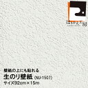 \ポイントアップ+クーポン/【公式】生のり付壁紙! 水もノリも不要の 壁紙の上にも貼れる NU-1507 92cmx15m ホリマリンゼロ 防カビ剤配合 水性インク使用 壁紙 簡単 クロス貼り替え 新生活