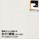 \ポイントアップ+クーポン/【公式】壁紙の上にも貼れる生のり壁紙NU-2506 92cmx2.5m 壁紙のキズや汚れなどの補修用に ホルマリンゼロ 防カビ剤配合! 時短 簡単 クロス貼り替え 大掃除 新生活