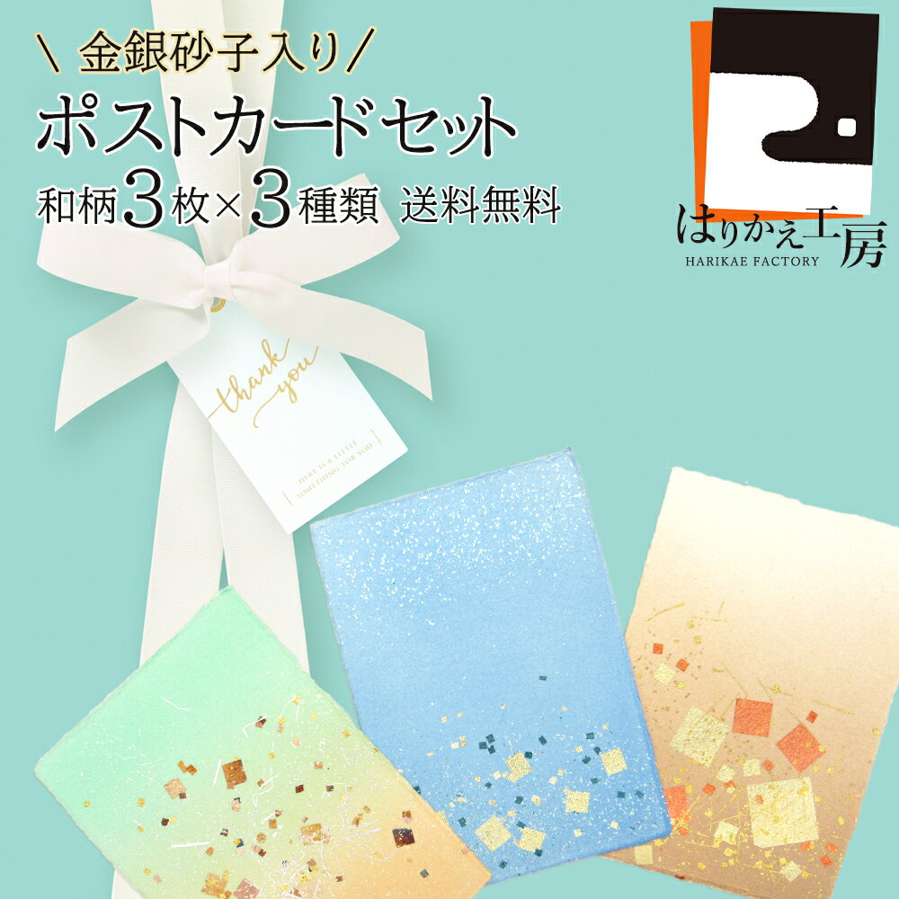 金銀砂子入りポストカード アート和柄 3枚セット 清（きよら）舞（まい）粋（いき）おしゃれ 日本製 菊..