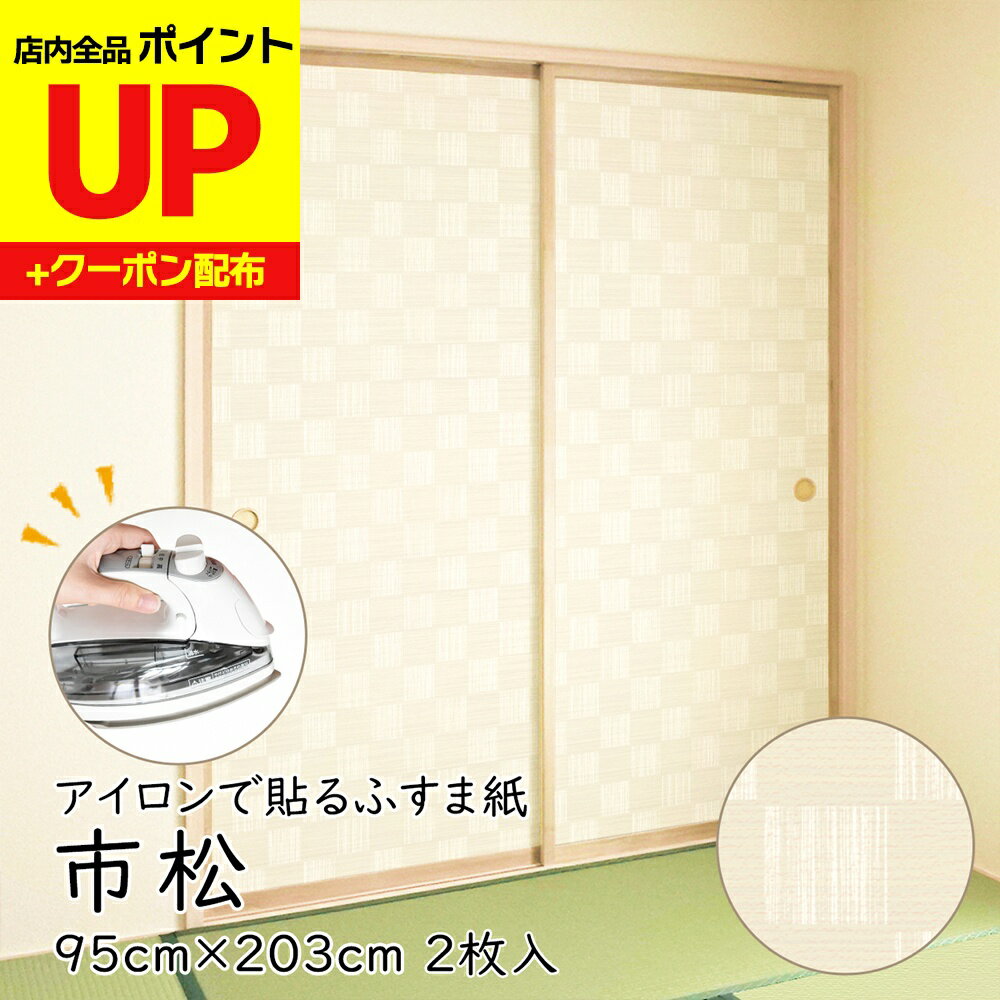 ＼16日迄感謝祭ポイントUP／アイロンふすま紙 市松 95cm×203cm/2枚入〜 襖紙 リメイク おしゃれ 和モダ..