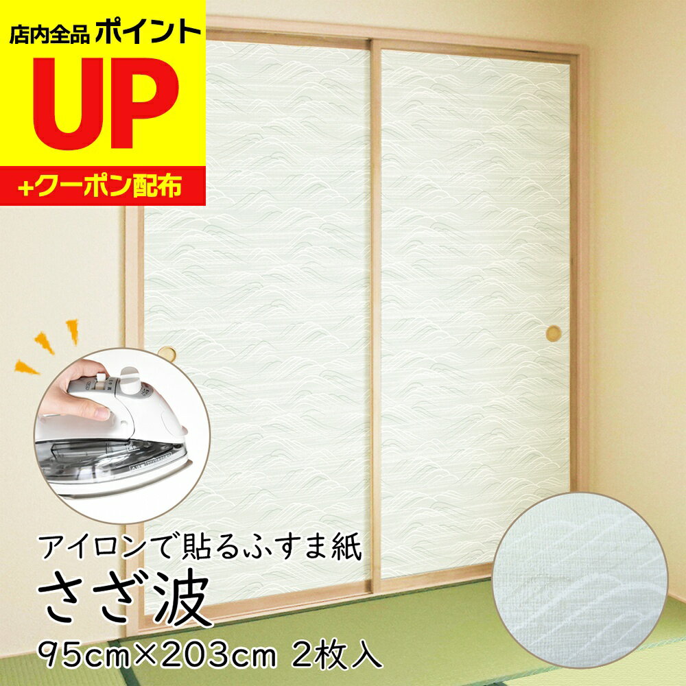 ＼16日迄感謝祭ポイントUP／アイロンで貼る襖紙 リメイク AT-524 さざ波 95cm×203cm/2枚入〜 おしゃれ ..
