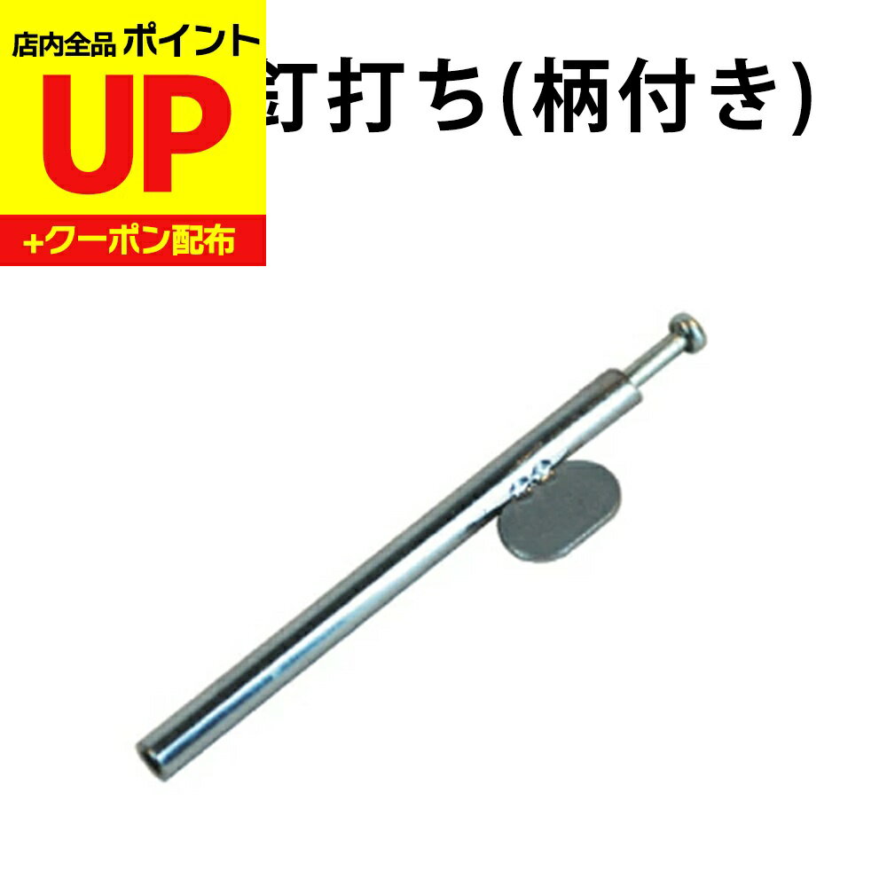 ＼15日超ポイントアップ+クーポン／襖 引手 釘打ち ふすまの張り替えに便利な道具　ふすまの引手（取っ手）を取り付ける時に使用します DO-02 張り替え 道具 襖 ひきて