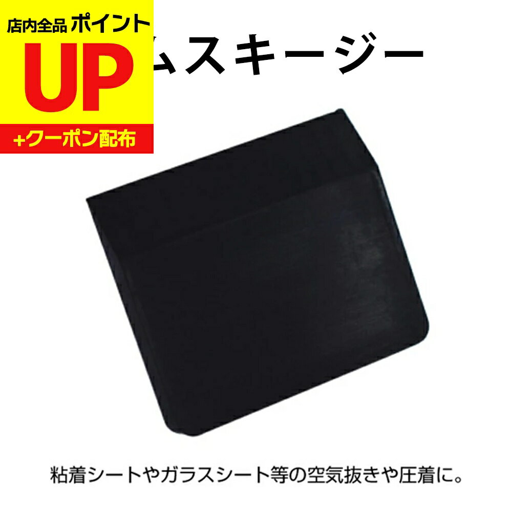 ＼15日超ポイントアップ+クーポン／スキージー ゴム製 D-10 水を使って貼る、粘着シートやガラス用フィ..