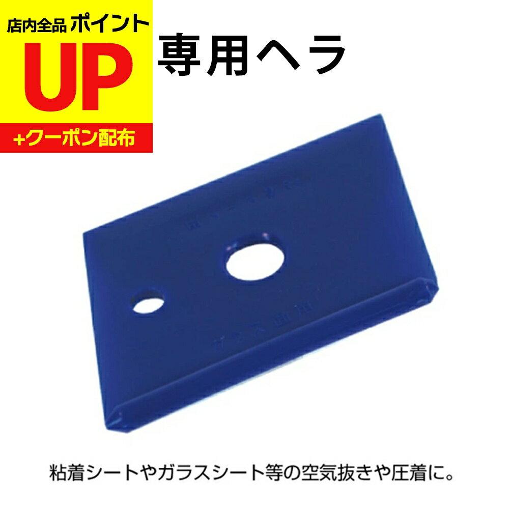 ＼15日超ポイントアップ+クーポン／スキージー ヘラ 粘着シート・ガラスフィルム両用 D-11 水を使って..