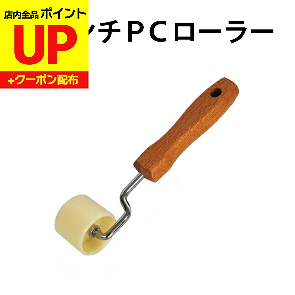＼16日迄感謝祭ポイントUP／PCローラー 壁紙の補修やふすま紙の張り替えに DO-15 道具 へら ふすま 安..