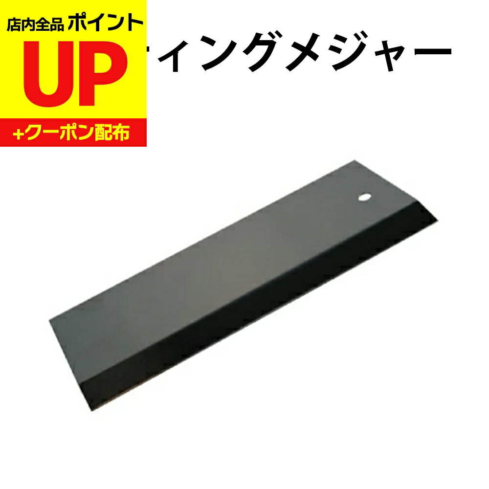 ＼15日超ポイントアップ+クーポン／カッティングメジャー 壁紙やふすま紙の張り替え 不要部分を切り落..