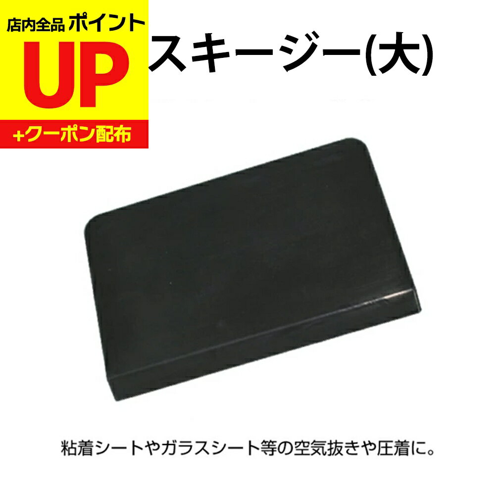 ＼15日超ポイントアップ+クーポン／ゴムスキージー大　D-24水を使って貼る、ガラス用フィルムの空気抜..