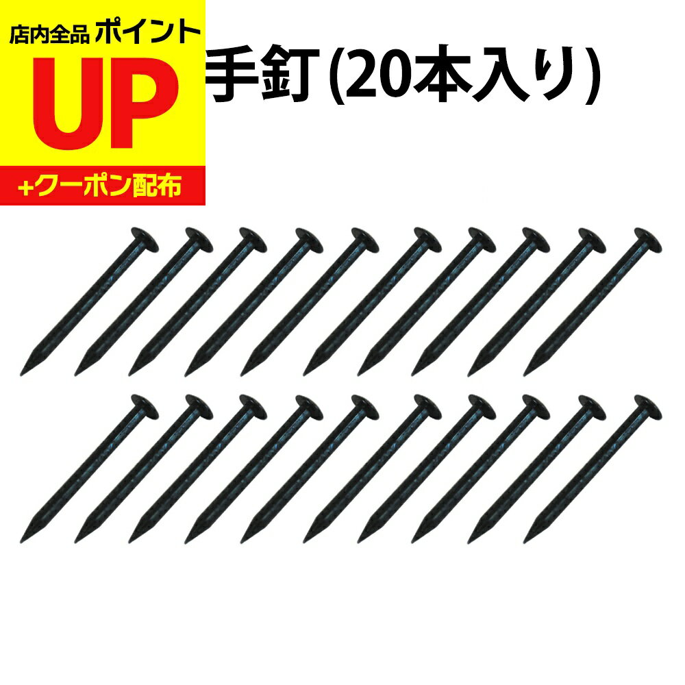 ＼15日超ポイントアップ+クーポン／引手釘 20本入　襖の張り替え 17mm ふすまの引手（取っ手）を取り付..