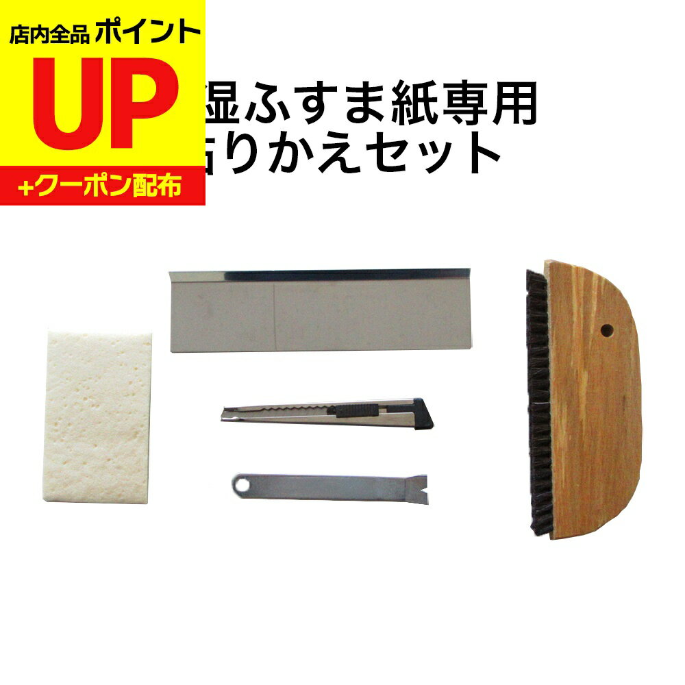 ＼15日超ポイントアップ+クーポン／再湿ふすま貼り道具5点セット 張り替えDO-70 スポンジ 引手はずしバ..