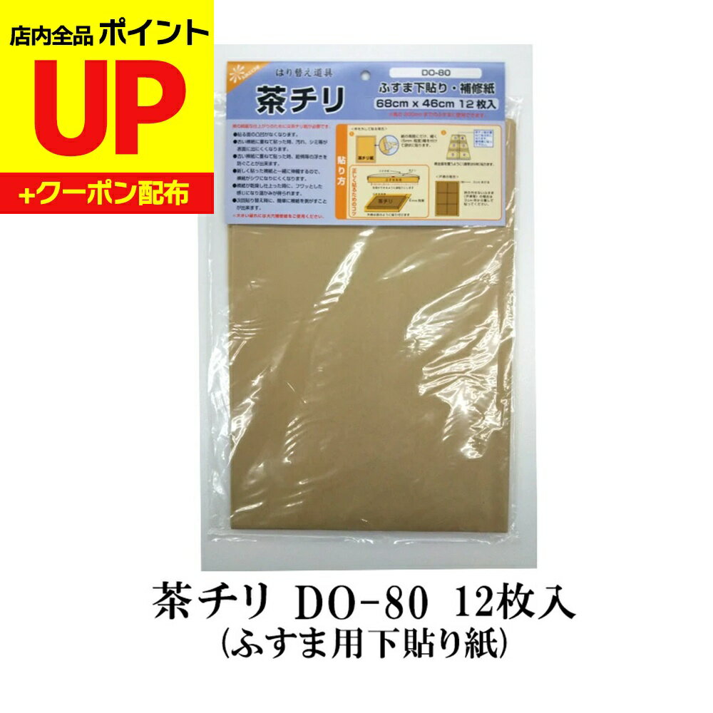 ＼15日超ポイントアップ+クーポン／茶チリ ふすま補修紙 DO-80 68cm×46cm 12枚入 張り替え 下貼り用（..