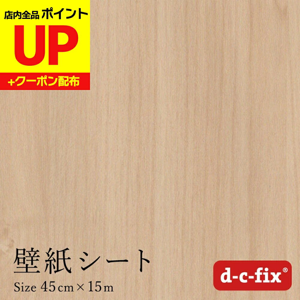 ＼15日超ポイントアップ+クーポン／壁紙シール15m おしゃれで簡単に貼れる d-c-fix 木目/メープル 45cm/90cm×15m ドイツ製 200-2660 200-5417 カッティングシート