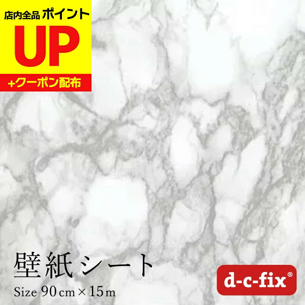 ＼15日超ポイントアップ+クーポン／壁紙シール15m おしゃれで簡単に貼れる d-c-fix 大理石/ホワイト 90cm巾×15m ドイツ製 200-5312 リメイクシート ストーン マーブル シール