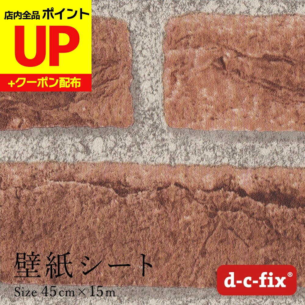 ＼15日超ポイントアップ+クーポン／リメイクシート d-c-fix レンガ 90cm巾×15m ドイツ製 200-5590 カッ..
