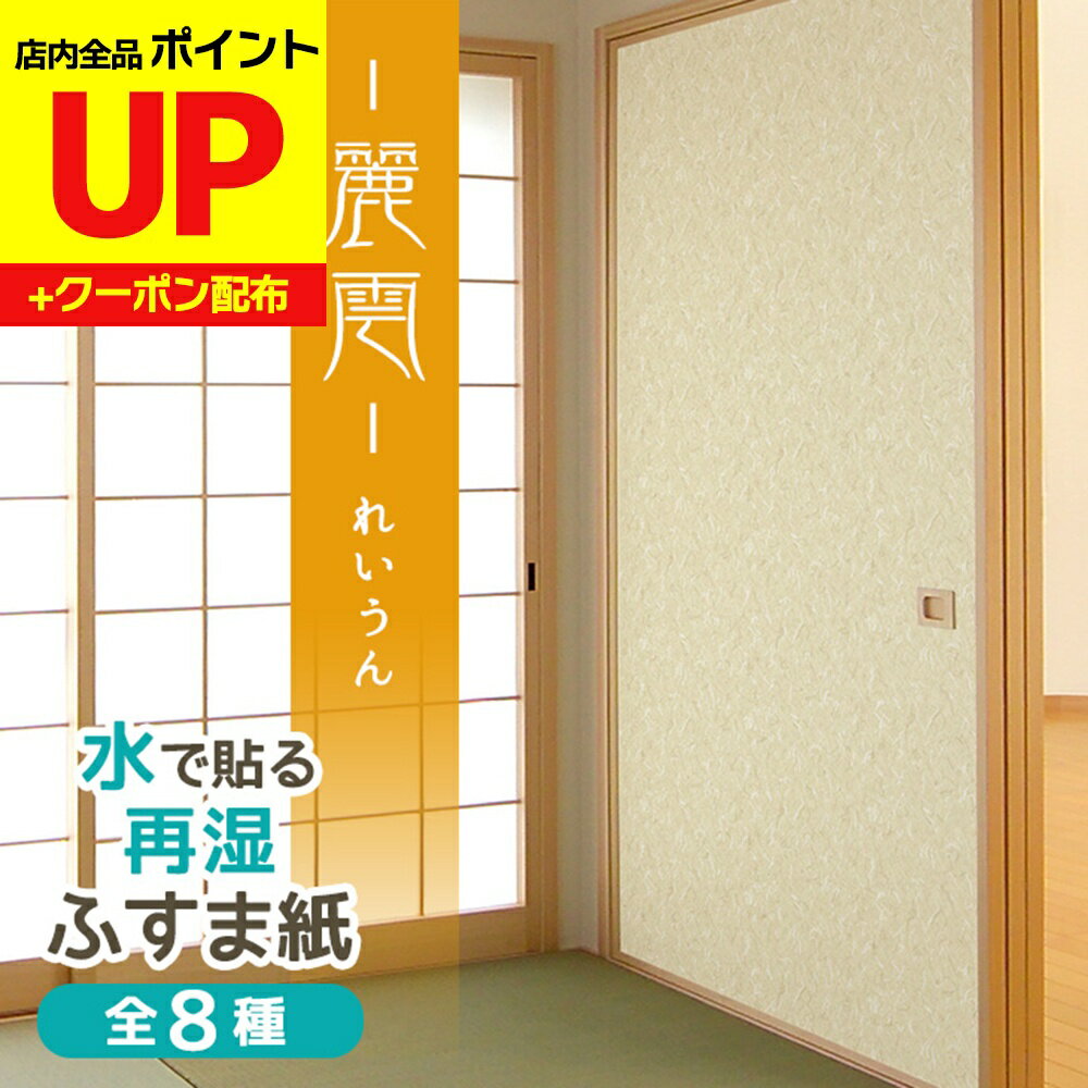 ＼16日迄感謝祭ポイントUP／ふすま紙 麗雲（れいうん） 95cm×203cm2枚入〜 再湿・切手タイプ おしゃれ ..