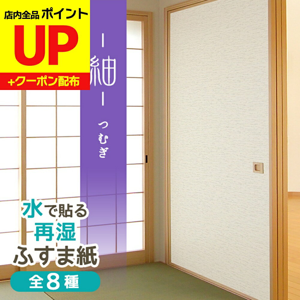 ＼16日迄感謝祭ポイントUP／ふすま紙 紬（つむぎ） 95cm×203cm2枚入〜 再湿・切手タイプ おしゃれ 和モ..